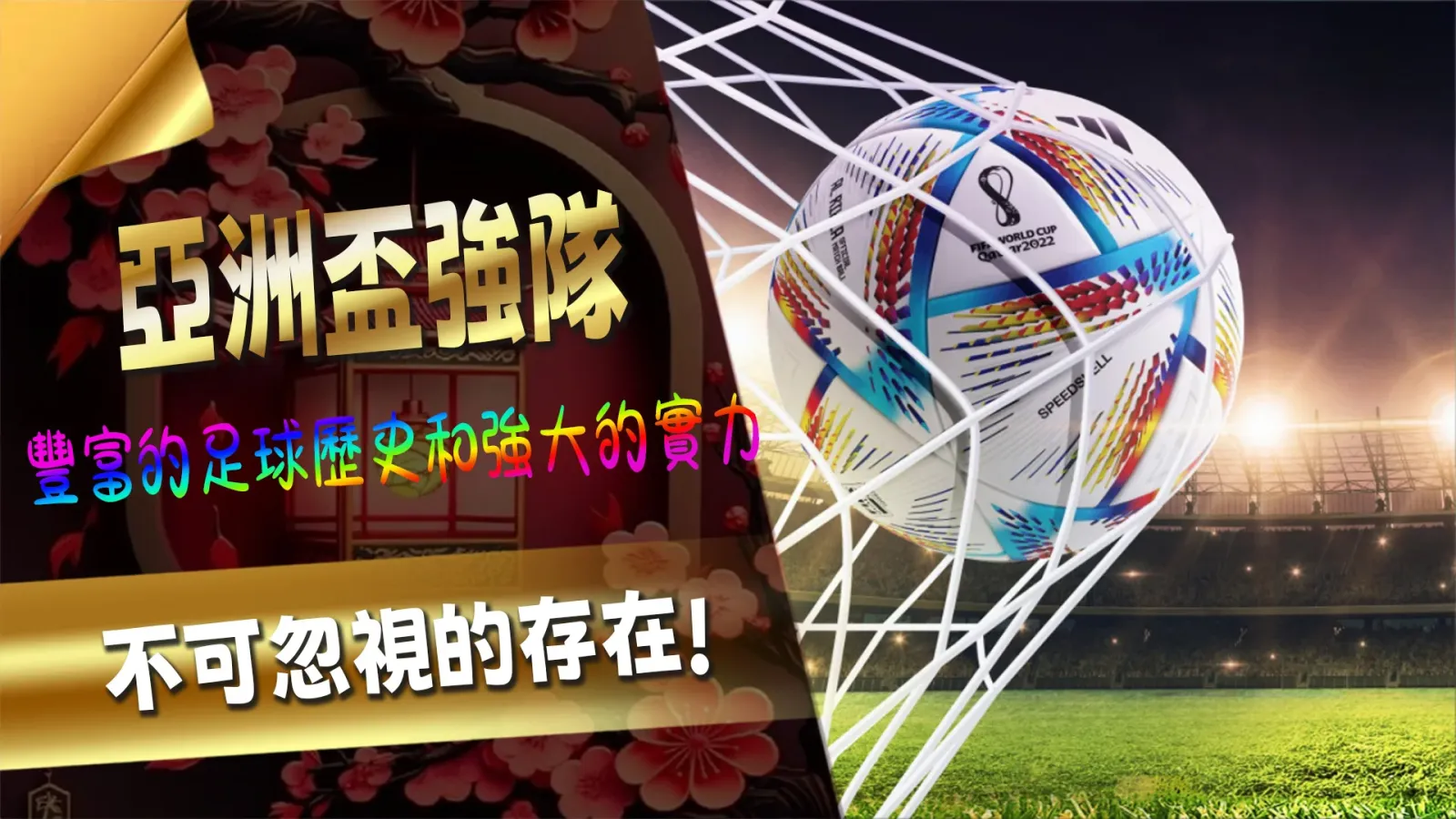 感受到熱血競技：亞洲盃足球賽與運彩魅力