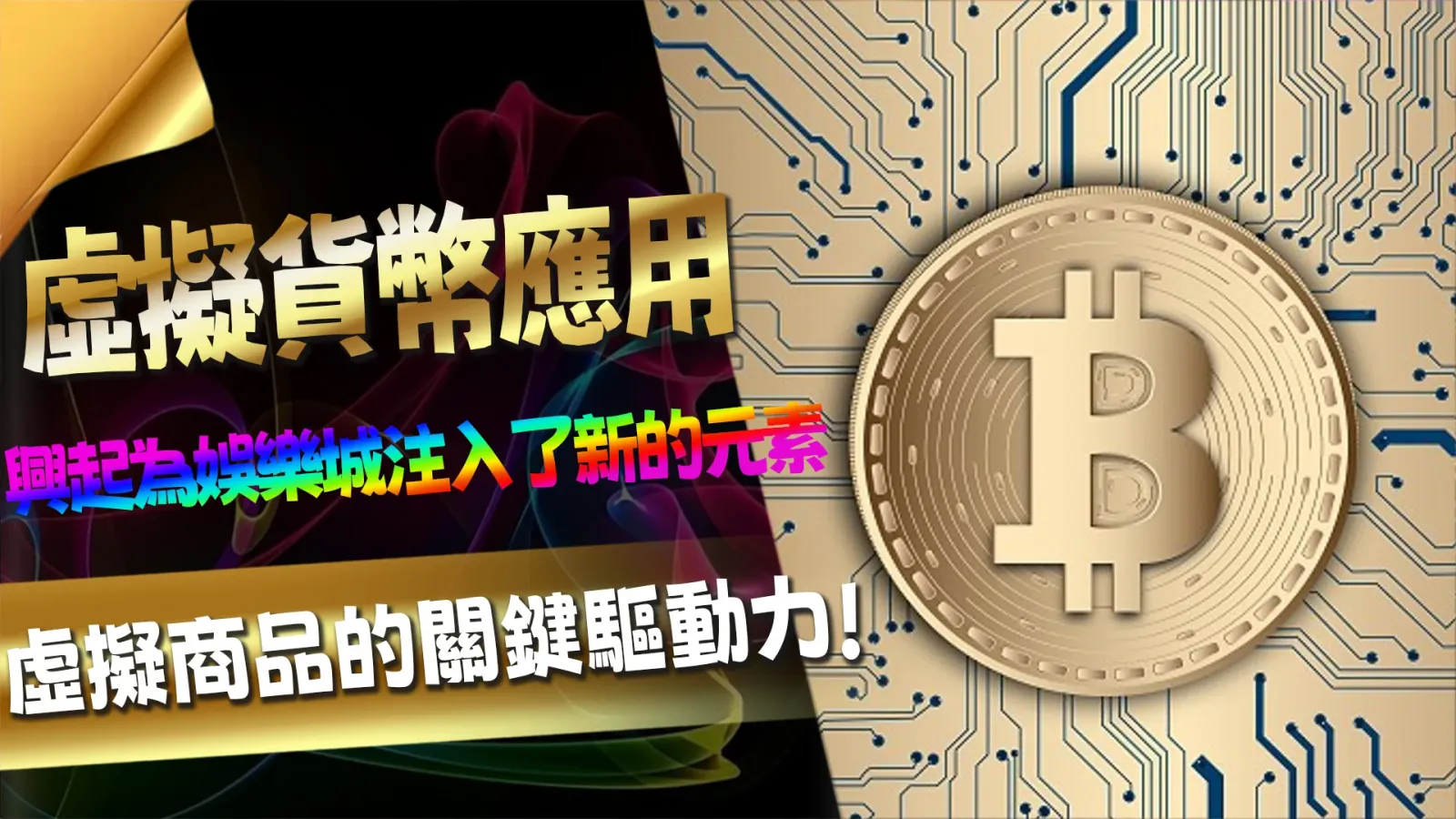 一起探討虛擬貨幣風雲：線上娛樂城的數位革新