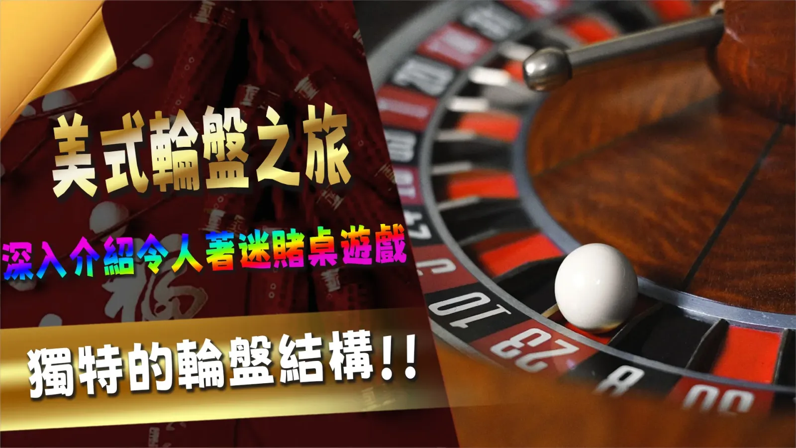 3A娛樂城帶您探索刺激無比的美式輪盤之旅