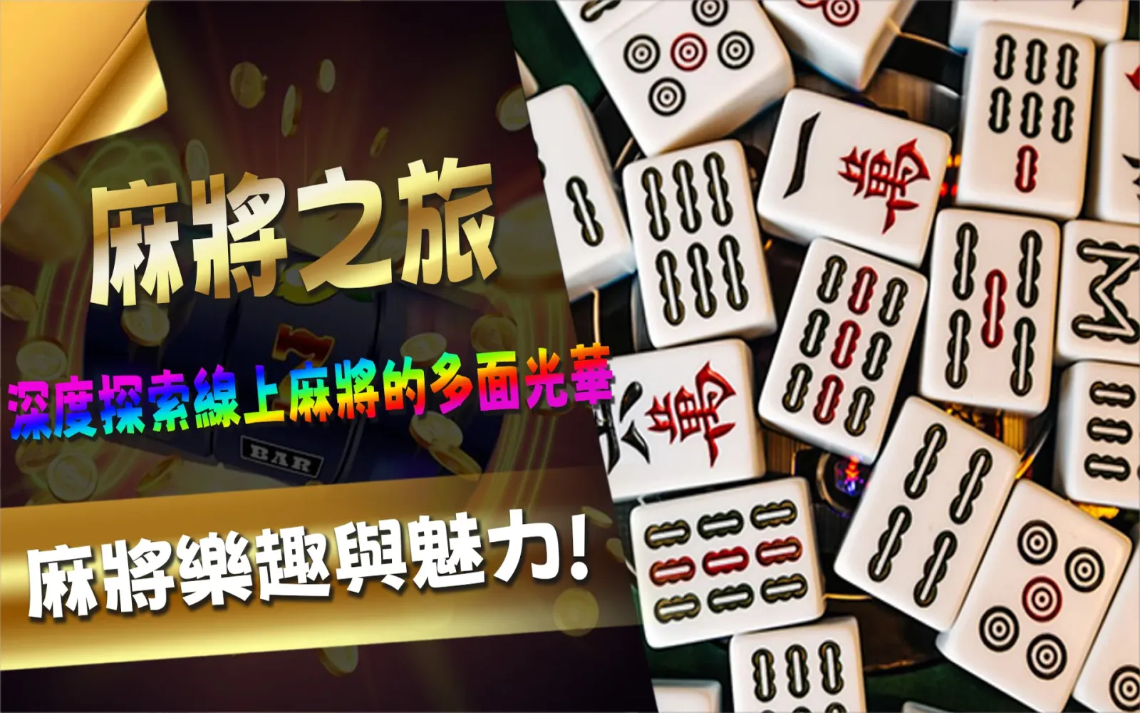 《元宵節特輯：線上棋牌遊戲推薦排行榜》