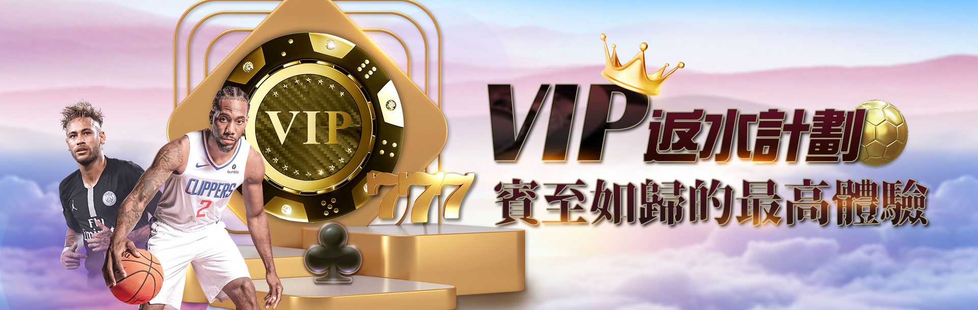 VIP豪華返水計畫