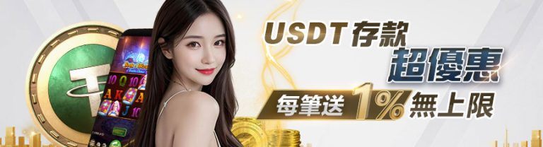 USDT存款 超優惠 每筆送1%無上限