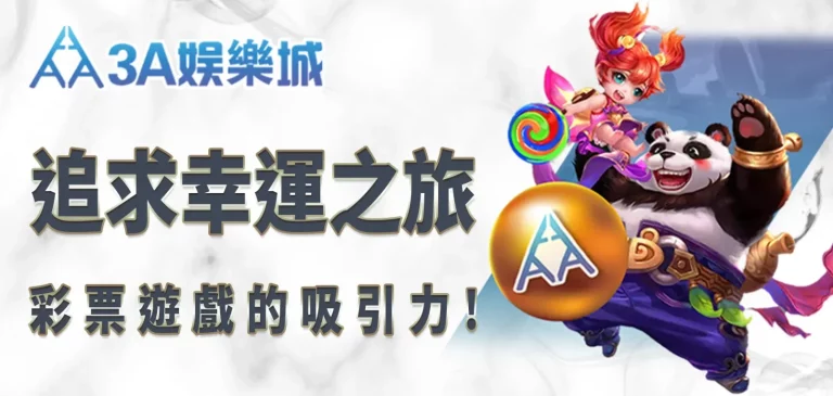 3A娛樂城追求幸運之旅：彩票遊戲的吸引力