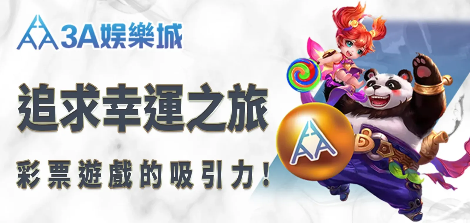 3A娛樂城追求幸運之旅：彩票遊戲的吸引力