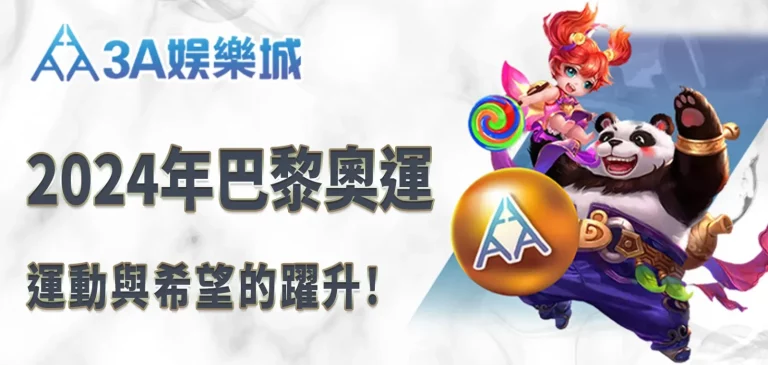 2024年3A娛樂城巴黎奧運：運動與希望的飛躍