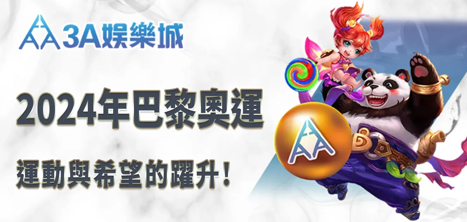 2024年3A娛樂城巴黎奧運：運動與希望的飛躍