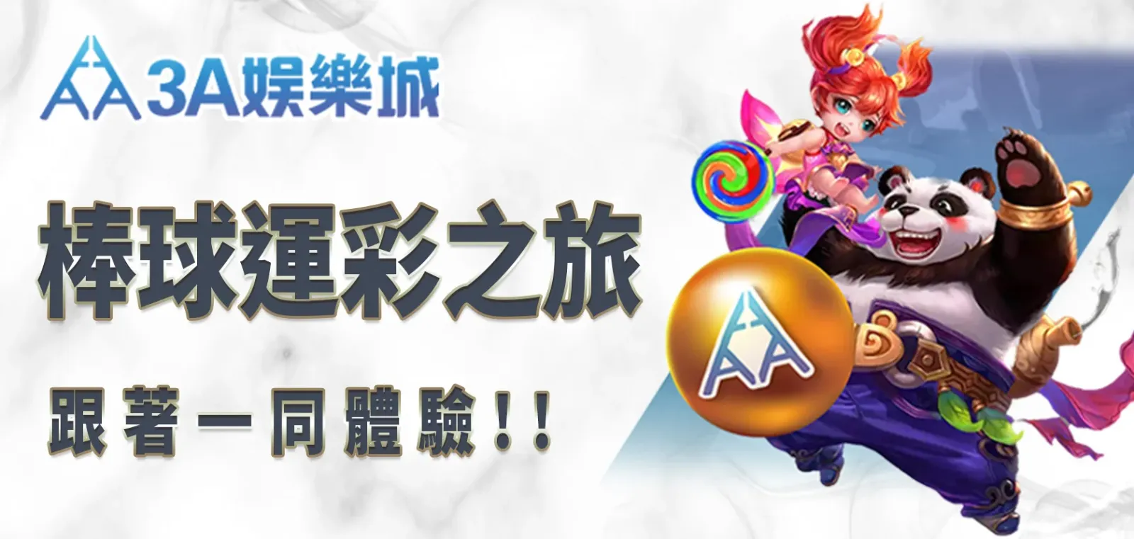 隨著3A娛樂城，一同踏上全新的棒球運彩之旅！