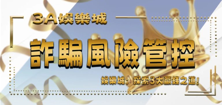 3A娛樂城：探索3大贏錢之道與詐騙風險管控