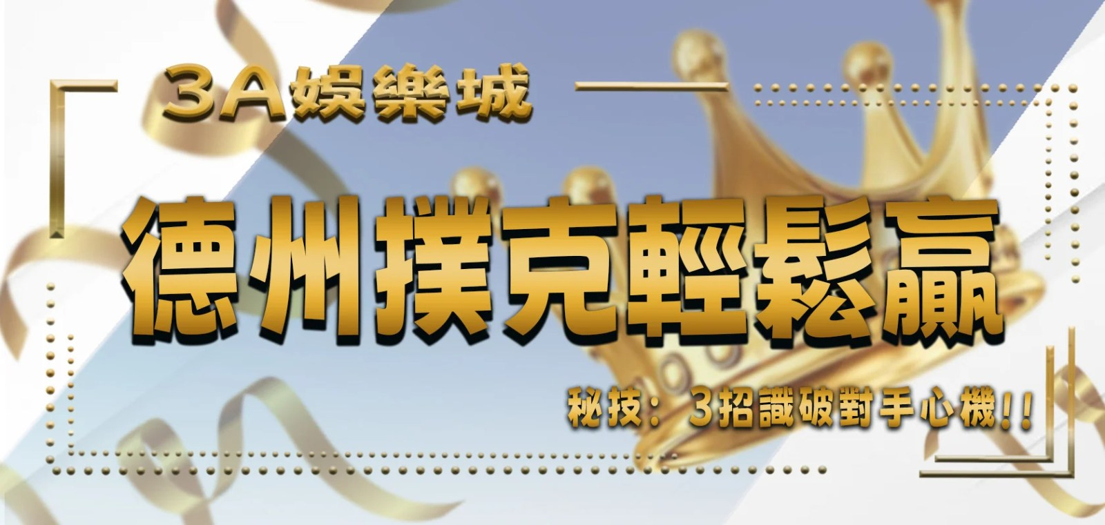 3A娛樂城秘技：3招識破對手心機，德州撲克輕鬆贏