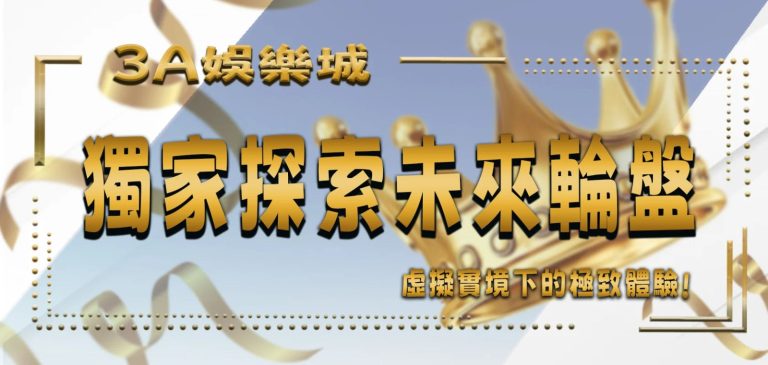 3A娛樂城獨家探索未來輪盤：虛擬實境下的3個極致體驗