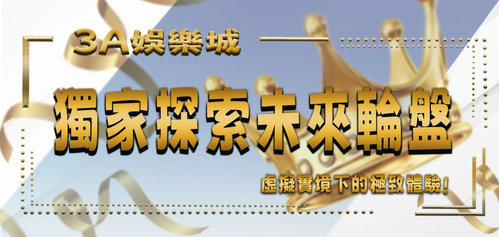 3A娛樂城獨家探索未來輪盤：虛擬實境下的3個極致體驗