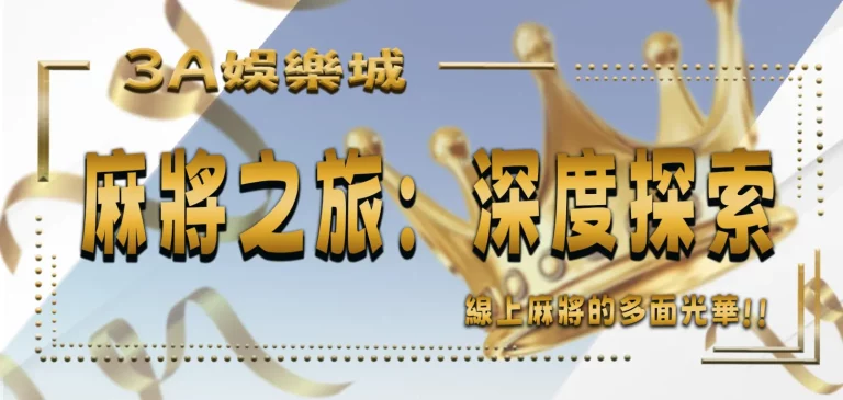 麻將之旅：深度探索線上麻將的多面光華
