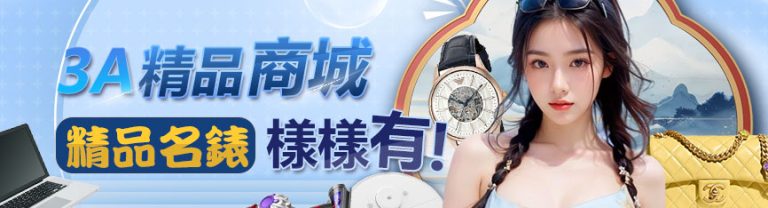 3A精品商城 精品名錶 樣樣有!