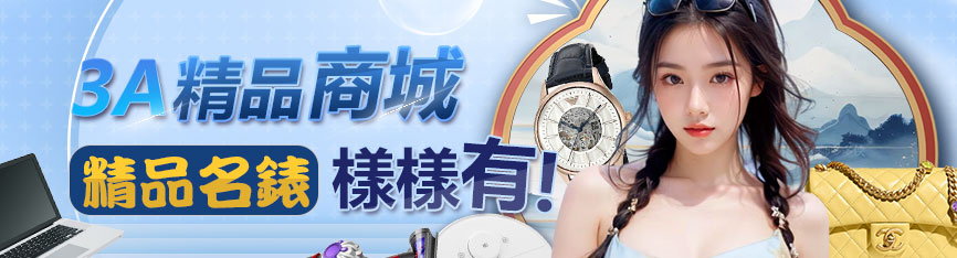 3A精品商城 精品名錶 樣樣有!