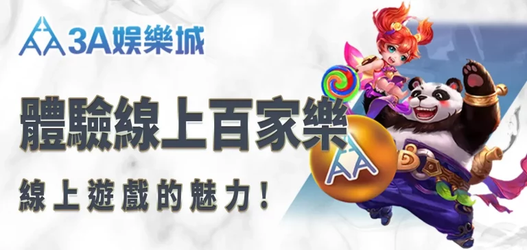 3A娛樂城：感受線上百家樂遊戲的魅力
