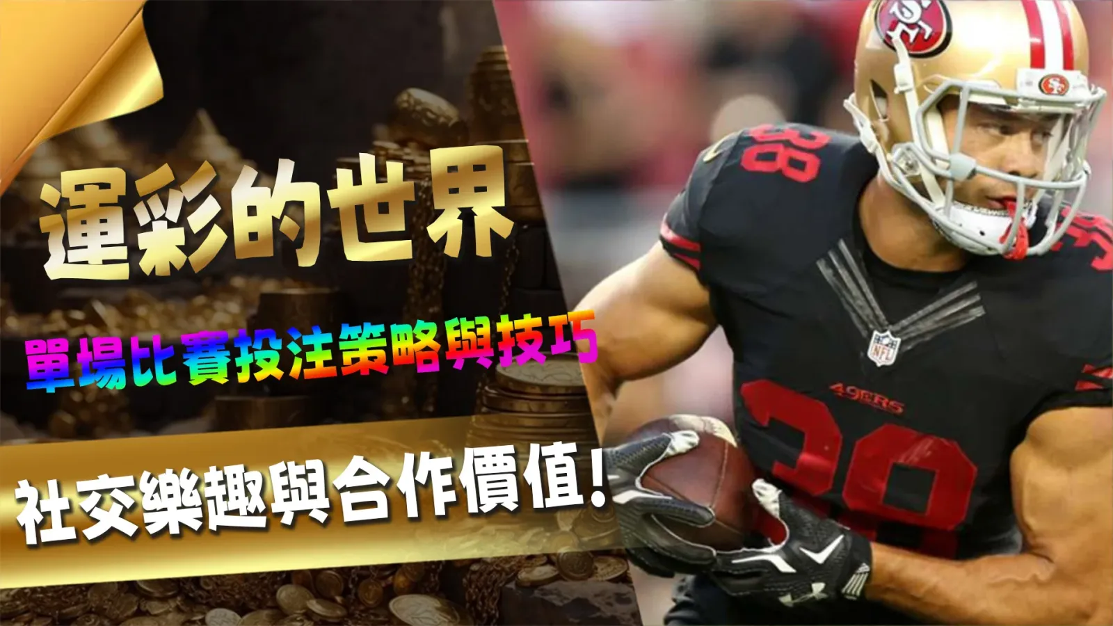 當激情融入橄欖球：探索橄欖球運彩的世界