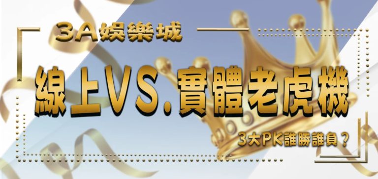 3A娛樂城3大PK：線上老虎機vs.實體賭場，誰勝誰負？