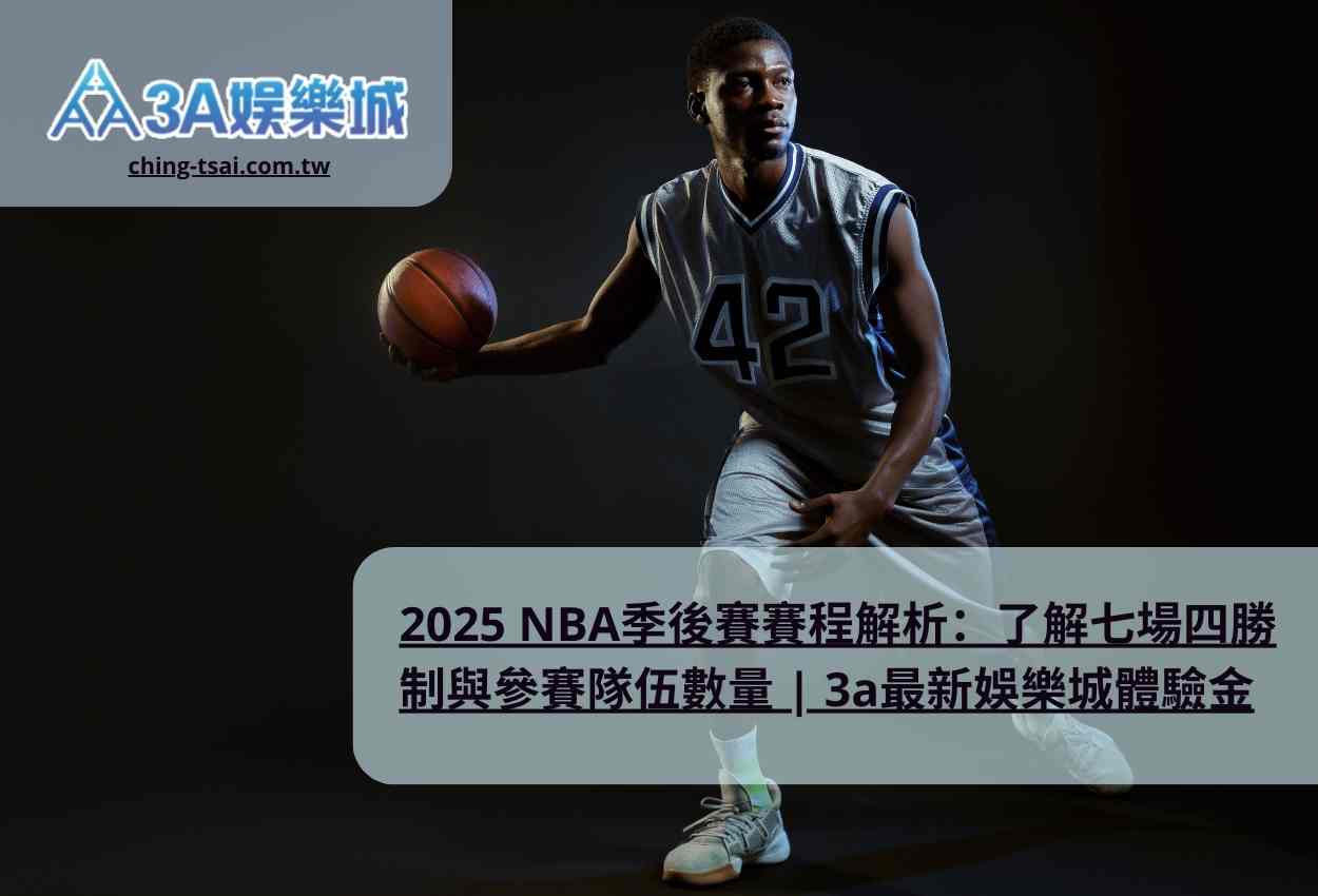 2025 NBA季後賽賽程解析：了解七場四勝制與參賽隊伍數量 | 3a最新娛樂城體驗金