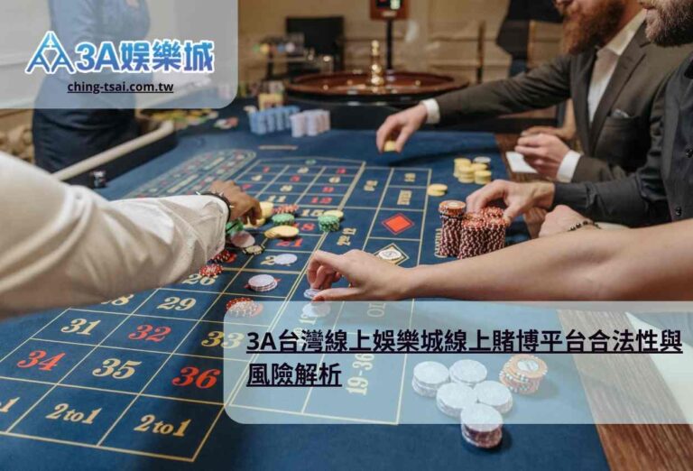 3A台灣線上娛樂城線上賭博平台合法性與風險解析