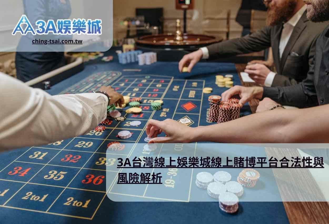 3A台灣線上娛樂城線上賭博平台合法性與風險解析