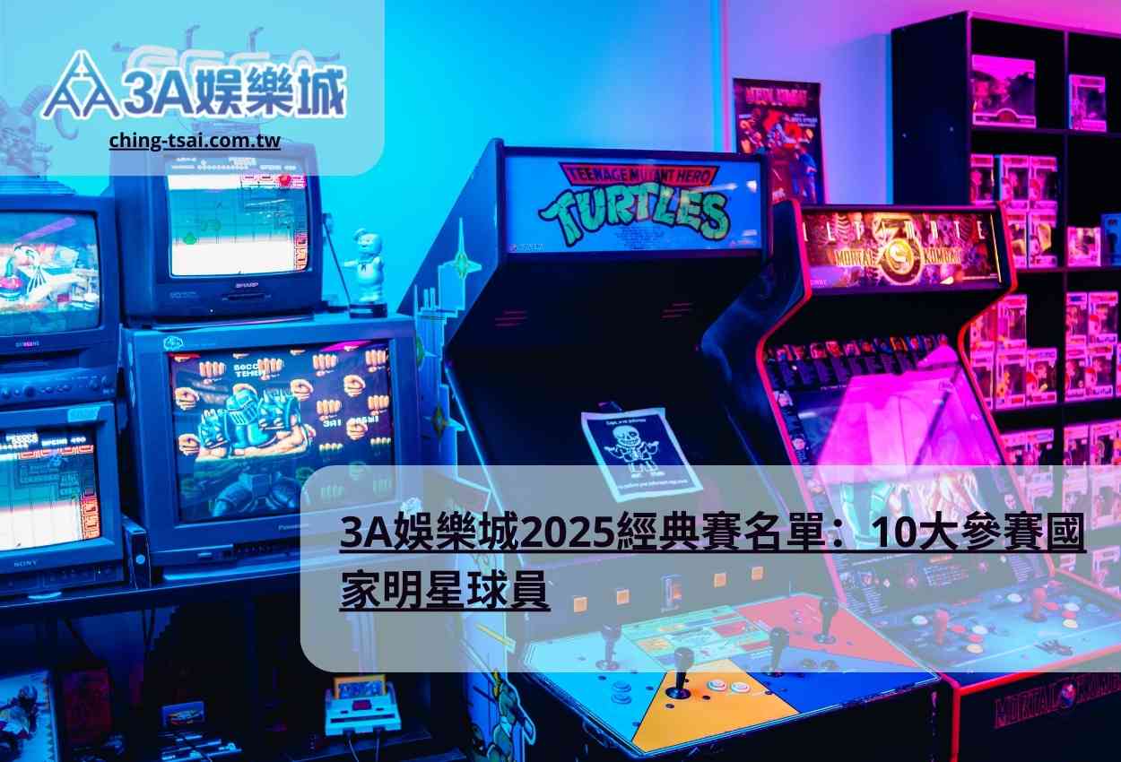 3A娛樂城2025經典賽名單：10大參賽國家明星球員