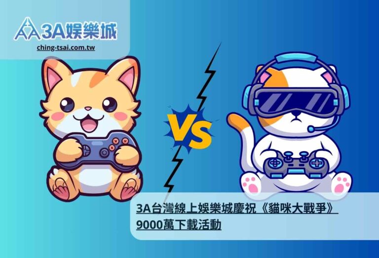 3A台灣線上娛樂城慶祝《貓咪大戰爭》9000萬下載活動