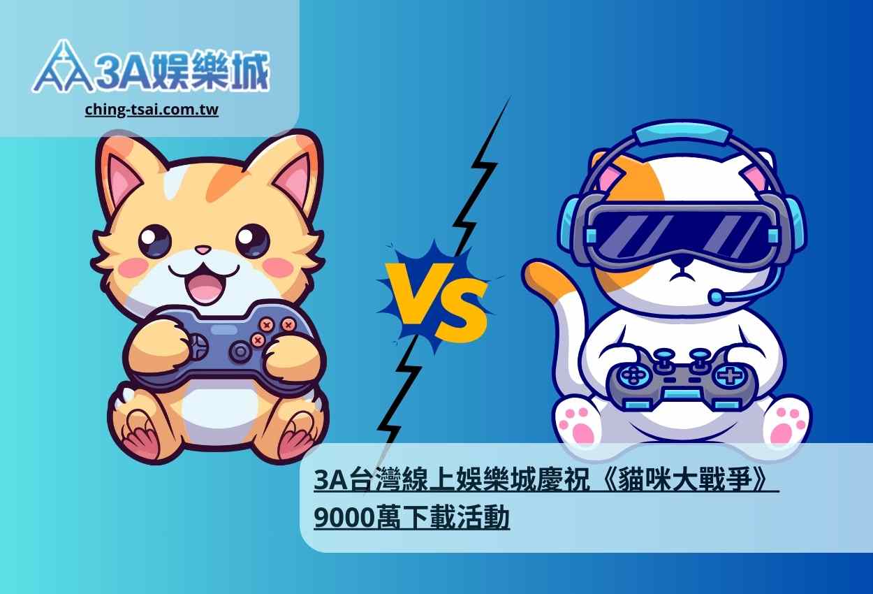 3A台灣線上娛樂城慶祝《貓咪大戰爭》9000萬下載活動