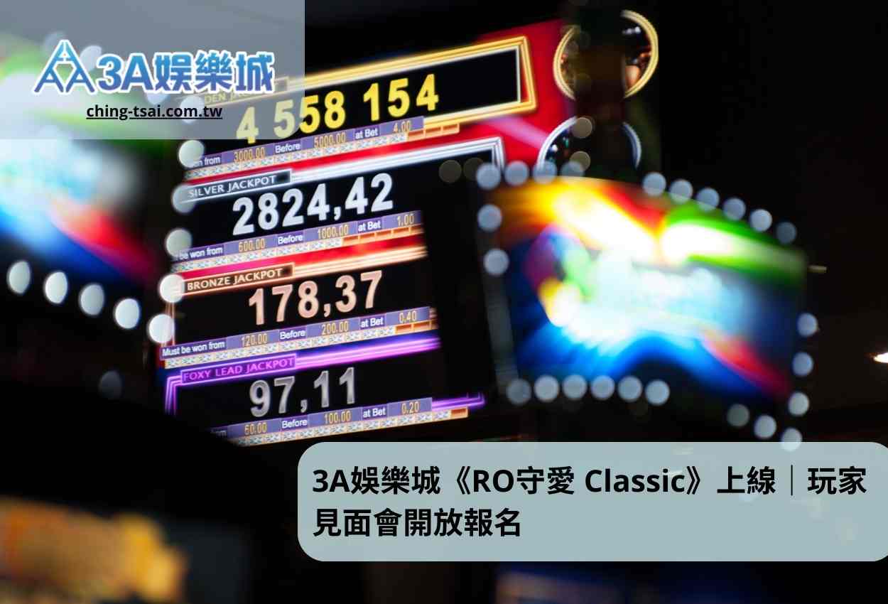 3A娛樂城《RO守愛 Classic》上線｜玩家見面會開放報名
