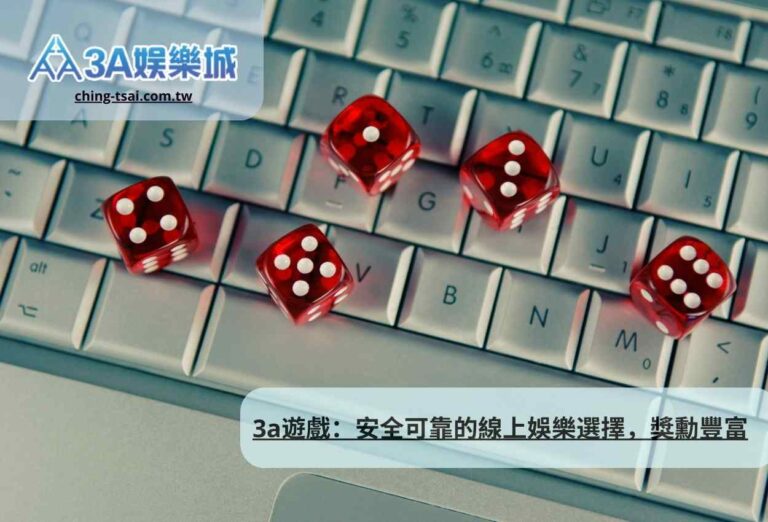 3a遊戲：安全可靠的線上娛樂選擇，獎勳豐富