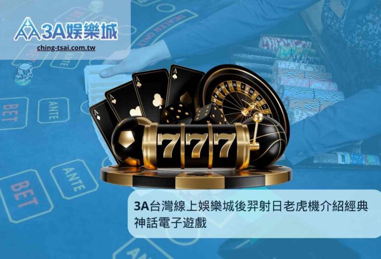 3A台灣線上娛樂城後羿射日老虎機介紹經典神話電子遊戲