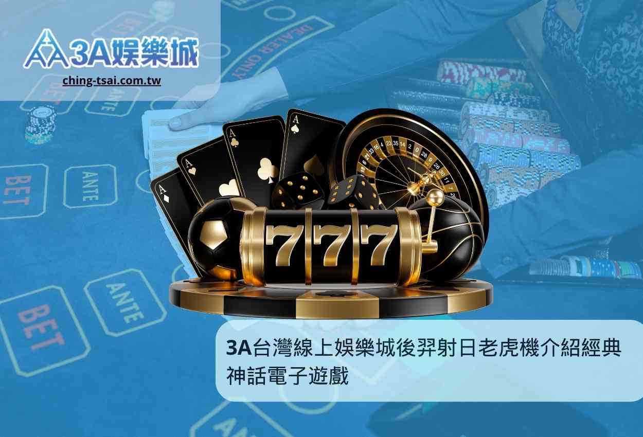 3A台灣線上娛樂城後羿射日老虎機介紹經典神話電子遊戲
