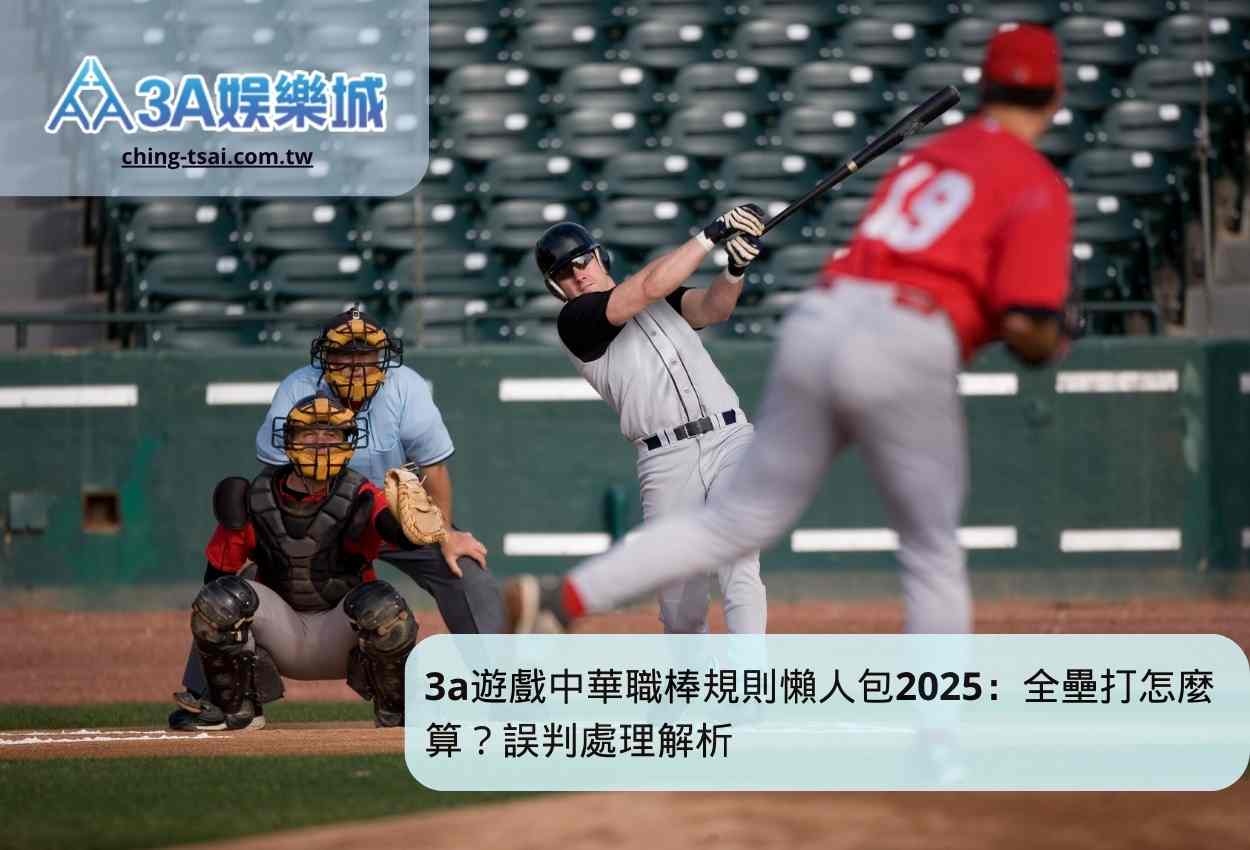 3a遊戲中華職棒規則懶人包2025：全壘打怎麼算？誤判處理解析