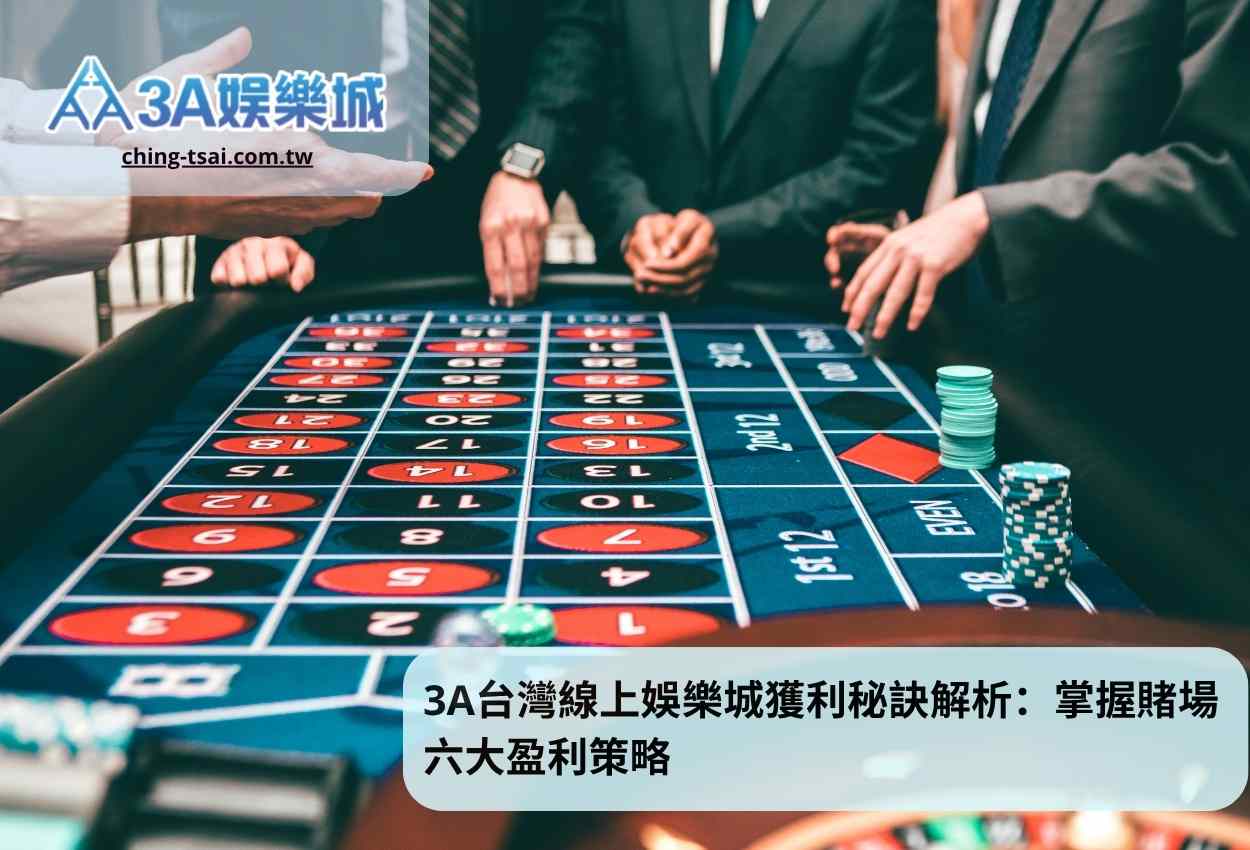 3A台灣線上娛樂城獲利秘訣解析：掌握賭場六大盈利策略