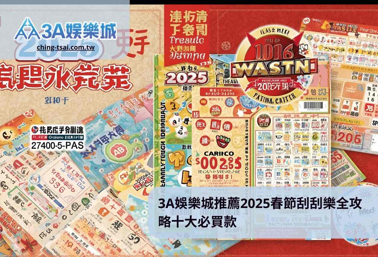 3A娛樂城推薦2025春節刮刮樂全攻略十大必買款