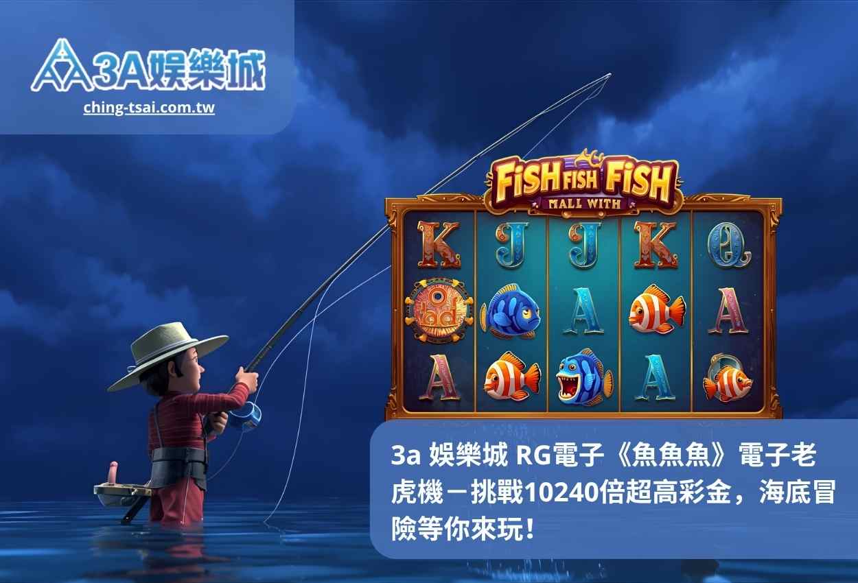 3a 娛樂城 RG電子《魚魚魚》電子老虎機－挑戰10240倍超高彩金，海底冒險等你來玩！