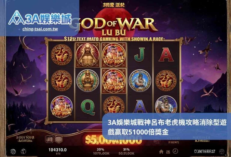 3A娛樂城戰神呂布老虎機攻略消除型遊戲贏取51000倍獎金