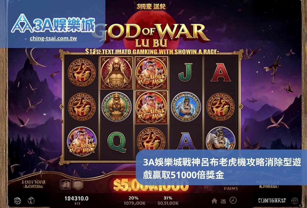 3A娛樂城戰神呂布老虎機攻略消除型遊戲贏取51000倍獎金